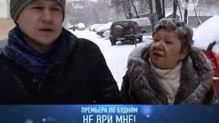 Не ври мне 18 02 2014 Эфир 2