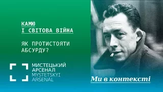 Камю і світова війна. Як протистояти абсурду?