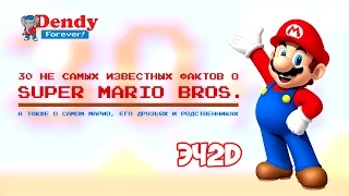 ЭЧ2D СПЕЦВЫПУСК - 30 не самых известных фактов о Super Mario Bros.