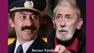 Актёры комедии «Мимино» спустя 39 лет