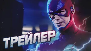 ВСЕ ГЕРОИ И ЗЛОДЕИ ВОЗВРАЩАЮТСЯ!? [Обзор трейлера] / Флэш | The Flash