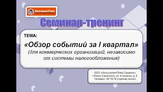 Обзор событий за 1 квартал