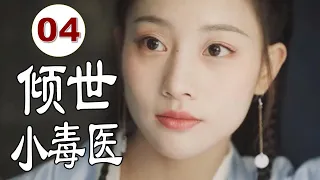 ENGSUB 【古装甜宠剧】《倾世小毒医》第04集 |古灵精怪的女毒医巧合之下成为豪门少夫人与假婚相公恩爱修成正果