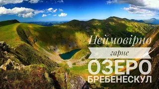 Неймовірне озеро Бребенескул | Чому саме так!?