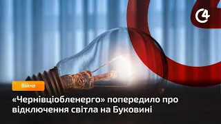 «Чернівціобленерго» попередило про відключення світла на Буковині