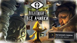 КАК Я ПРОШЕЛ LITTLE NIGHTMARES НА ВСЕ 100% ДОСТИЖЕНИЙ (АЧИВОК)