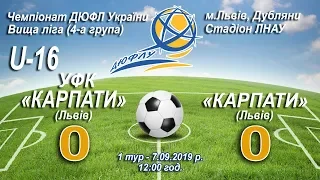 "УФК-Карпати" U-16 - "Карпати" U-16 - 0:0. Гра. ДЮФЛ України 2019-20. Вища ліга. 1 тур - 7.09.2019