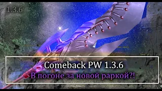 В погоне за новый раркой! Я выехал за голдом! Новое приключение? Comeback 1.3.6 PW