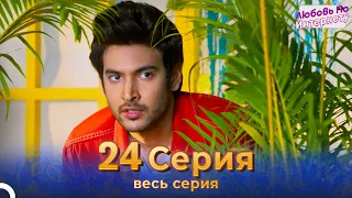 Любовь По Интернету Индийский сериал 24 Серия | Русский Дубляж