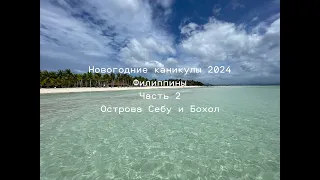 Новогодние каникулы 2024 часть 2. Филиппины. Острова Себу и Бохол.