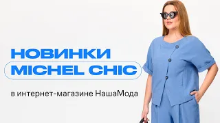 Новинки Michel Chic в интернет-магазине НашаМода