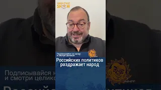 Российскую власть раздражает свой народ. Станислав Белковский