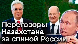 🤫 Тайные переговоры Казахстана и Германии за спиной у России