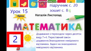 Математика 2 клас Листопад с.20 урок 15 Додавання з переходом через десяток виду 7+4