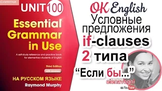 Unit 100 Союз IF и  условные предложения 2 типа (2nd conditional)  | OK English Elementary