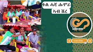 አብ ሽረ ዝገጠመኒ  ፉልሓጃ ባሓፃር ዶ ብነዋሕ ዝባሃል ትእዛዝ ሰበይቲ ድያ😂😂😂#tiktok #viral #vir