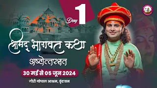 ( 108 )LIVE - {  DAY-1}-- श्रीमद्भागवत कथा । श्री अनिरुद्धाचार्य जी महाराज 30.05.2024 . वृन्दावन