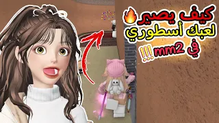 أسرار الأقوياء فيmm2🔥🤩+شريت اسلحة جديدة‼️😍