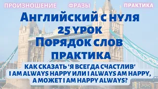 25 урок - порядок слов в английском + практика. Английский с нуля