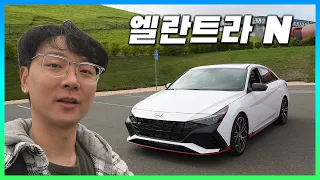 미쳤다!!! 엘란트라(아반떼) N 시승기!!