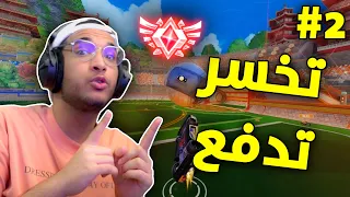 روكيت ليق : ( تخسر تدفع 😐💸 ) دبــل | Rocket League #2