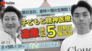 「同意なき入院」国賠訴訟子どもと精神保健　第5回期日LIVE報告会　堀潤×倉持麟太郎