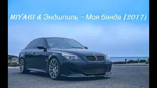 MiyaGi & Эндшпиль – Моя банда [2017] (BMW M5)