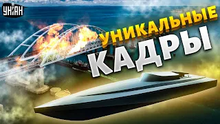 💥 Чем атаковали Крымский мост. Уникальные кадры от СБУ