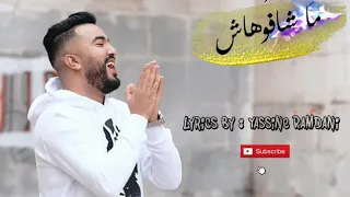 MOUH MILANO - Machafouhach (Lyrics) قنبلة موح ميلانو - ماشافوهاش (كلمات).