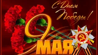 Красивое поздравление с 9 мая! С днём победы!!! 2020