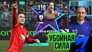 Робин ВАН ПЕРСИ 110: обзор и тест в FIFA Mobile