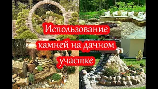 Камни на дачном участке