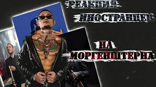 ЛУЧШИЕ РЕАКЦИИ ИНОСТРАНЦЕВ НА МОРГЕНШТЕРНА #2 | Реакция Иностранцев