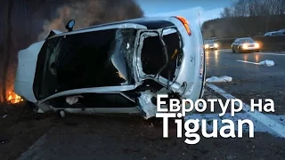 ДТП на АВТОБАНЕ! Tiguan ЕВРОТУР.  VeddroShow e2