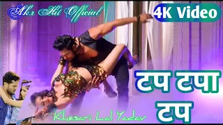 4K#Video | टप टपा टप| Tap Tapa Tap | #Trending Star Khesari Lal Yadav | Shweta Sharma Bhojpuri Gaana