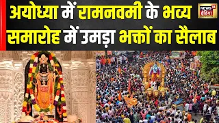 Ayodhya Ram Mandir: अयोध्या में रामनवमी की धूम, भक्तों का उमड़ा जनसैलाब, 12:16 पर होगा सूर्य तिलक