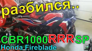 разбился на новом Спортбайке CRASH Honda Fireblade CBR1000RRR SP #мотоцикл #спортбайк