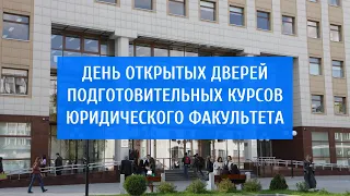 День открытых дверей подготовительных курсов Юридического факультета МГУ