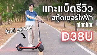 [รีวิว+แกะดูแบตเตอรี่] สกู๊ตเตอร์ไฟฟ้า Ninebot D38U