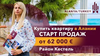 Сейчас самые ВЫГОДНЫЕ ЦЕНЫ! Квартиры в Алании от застройщика. Купить квартиру в Турции у моря