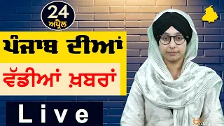 Big News of Punjab | Harsharan Kaur | Punjabi News | 24 April 2024 | THE KHALAS TV