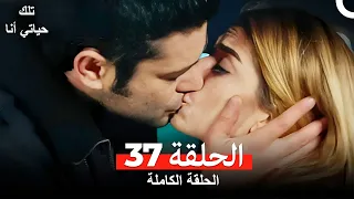 تلك حياتي أنا الحلقة 37(مدبلج للعربية)