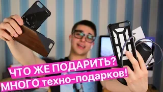 Идеи техно-подарков! СЛИШКОМ МНОГО КРУТЫХ АКСЕССУАРОВ!