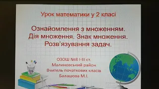 Математика 2 клас Ознайомлення з множенням  Дія множення Знак множення Розв'язування задач