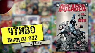 ЧТИВО. Выпуск #22 - DCeased