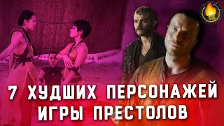 ТОП-7 | ХУДШИЕ ПЕРСОНАЖИ ИГРЫ ПРЕСТОЛОВ