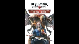 The Witcher ВЕДЬМАК 3 Дикая Охота:Кровь и Вино 5