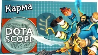 Dotascope 3.0: Карма