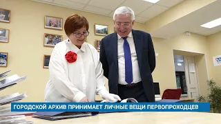 ГОРОДСКОЙ АРХИВ ПРИНИМАЕТ ЛИЧНЫЕ ВЕЩИ ПЕРВОПРОХОДЦЕВ