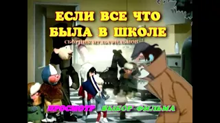 DVD - меню : Если все что была в школе